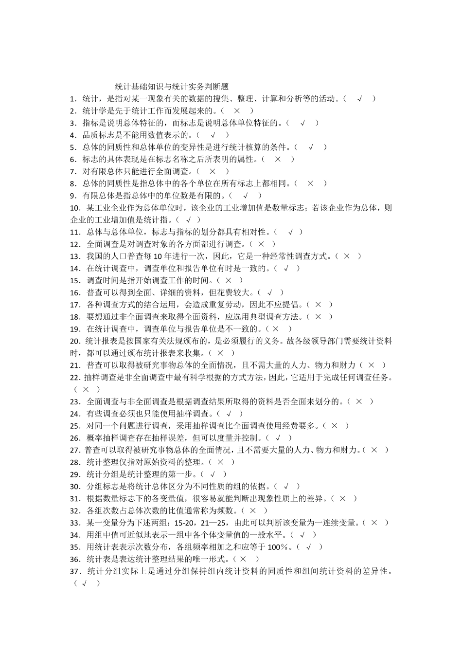 统计基础知识与统计实务(判断题)_第1页