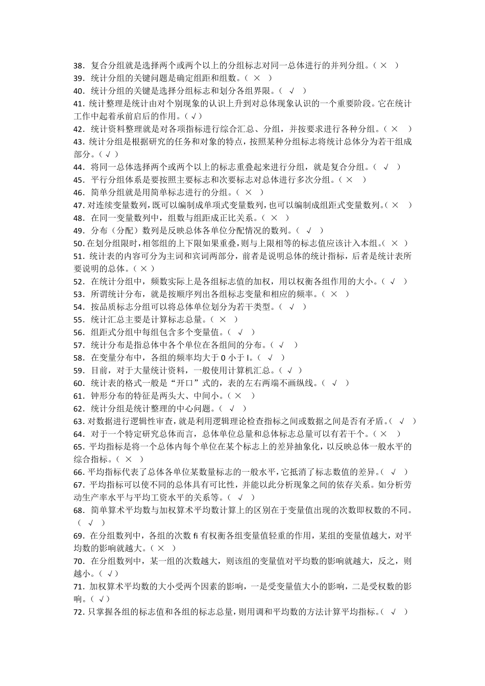 统计基础知识与统计实务(判断题)_第2页