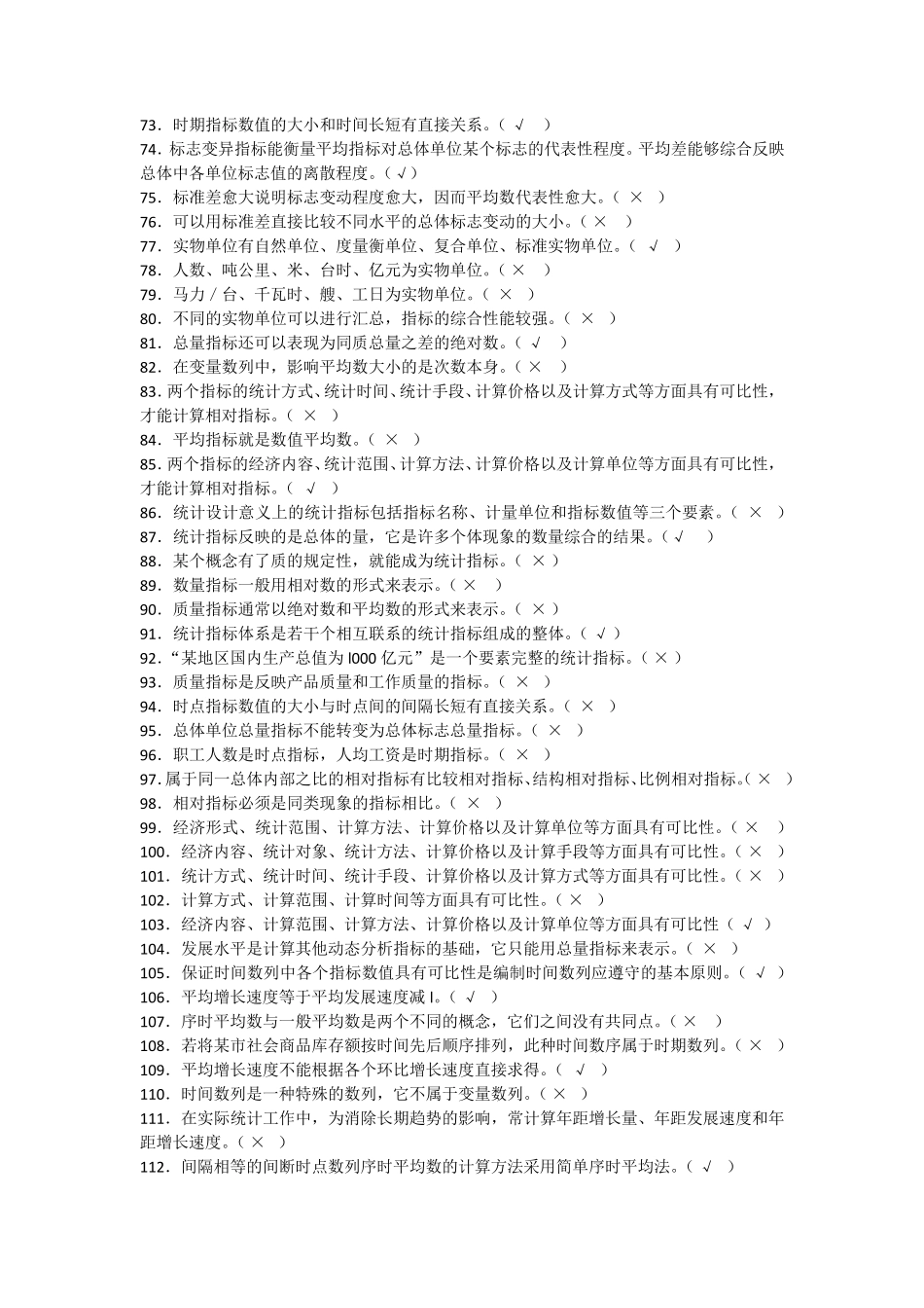 统计基础知识与统计实务(判断题)_第3页