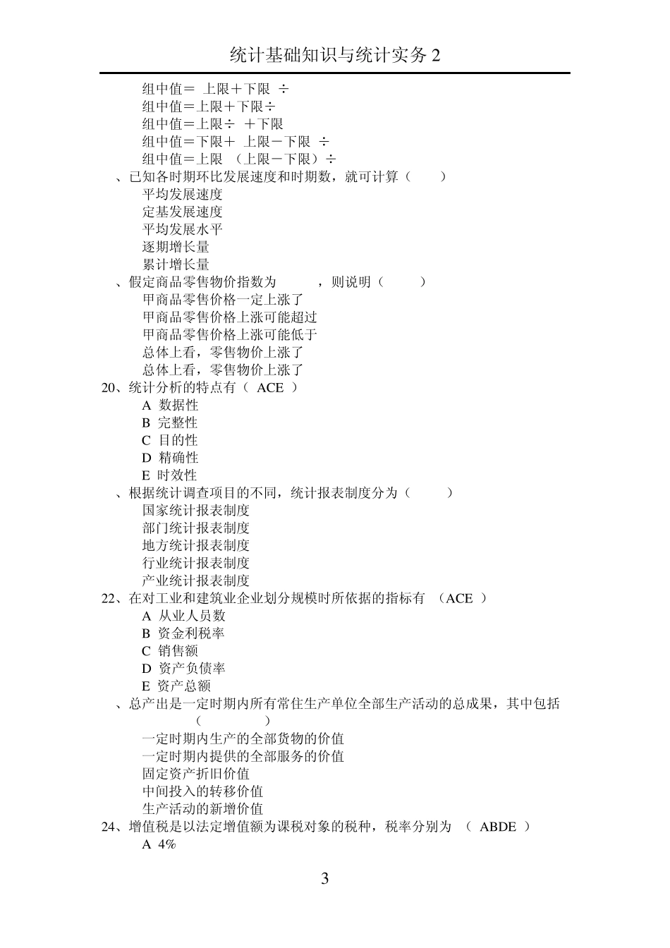 统计基础知识与统计实务2_第3页