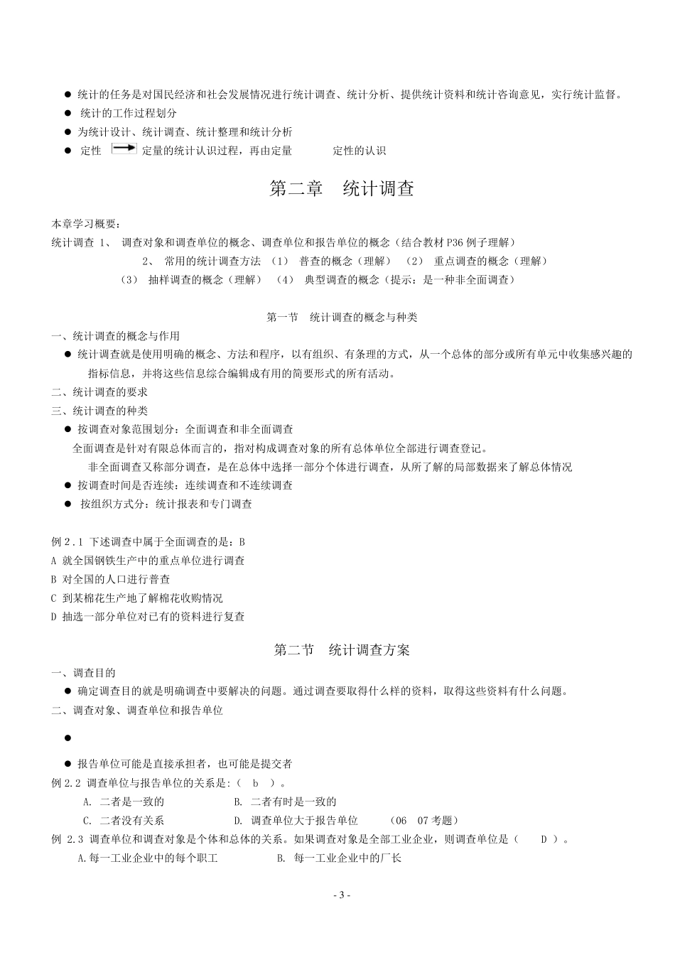 统计基础知识与统计实务_第3页