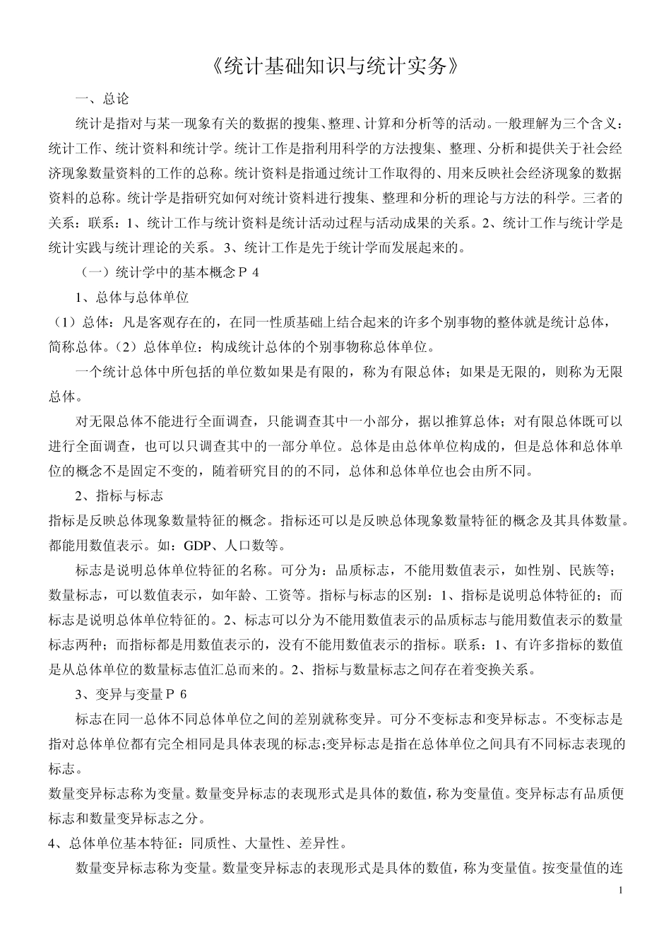 统计基础知识与统计实务教材电子版_第1页