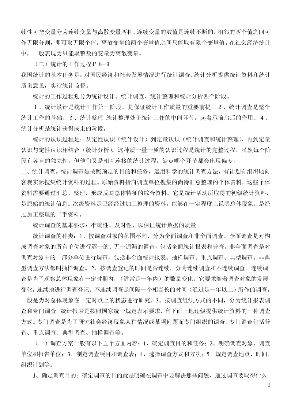 统计基础知识与统计实务教材电子版_第2页