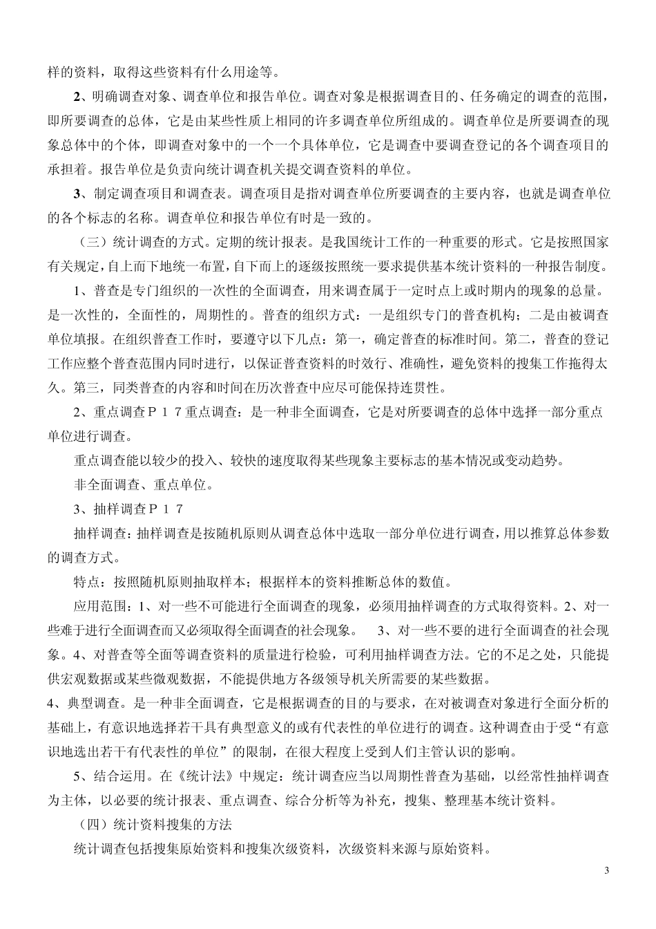 统计基础知识与统计实务教材电子版_第3页