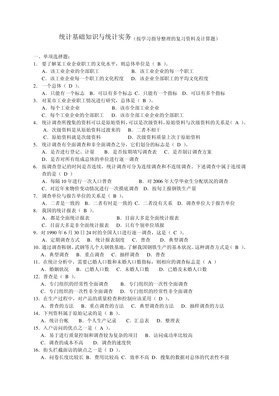 统计基础知识及统计实务(学习指导及计算题整理第二稿)_第1页