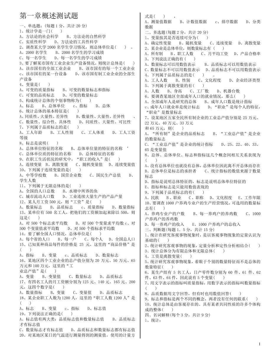 统计基础知识章节练习题_第1页