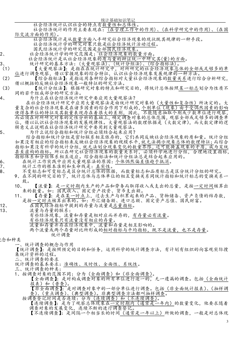 统计基础知识笔记_第3页