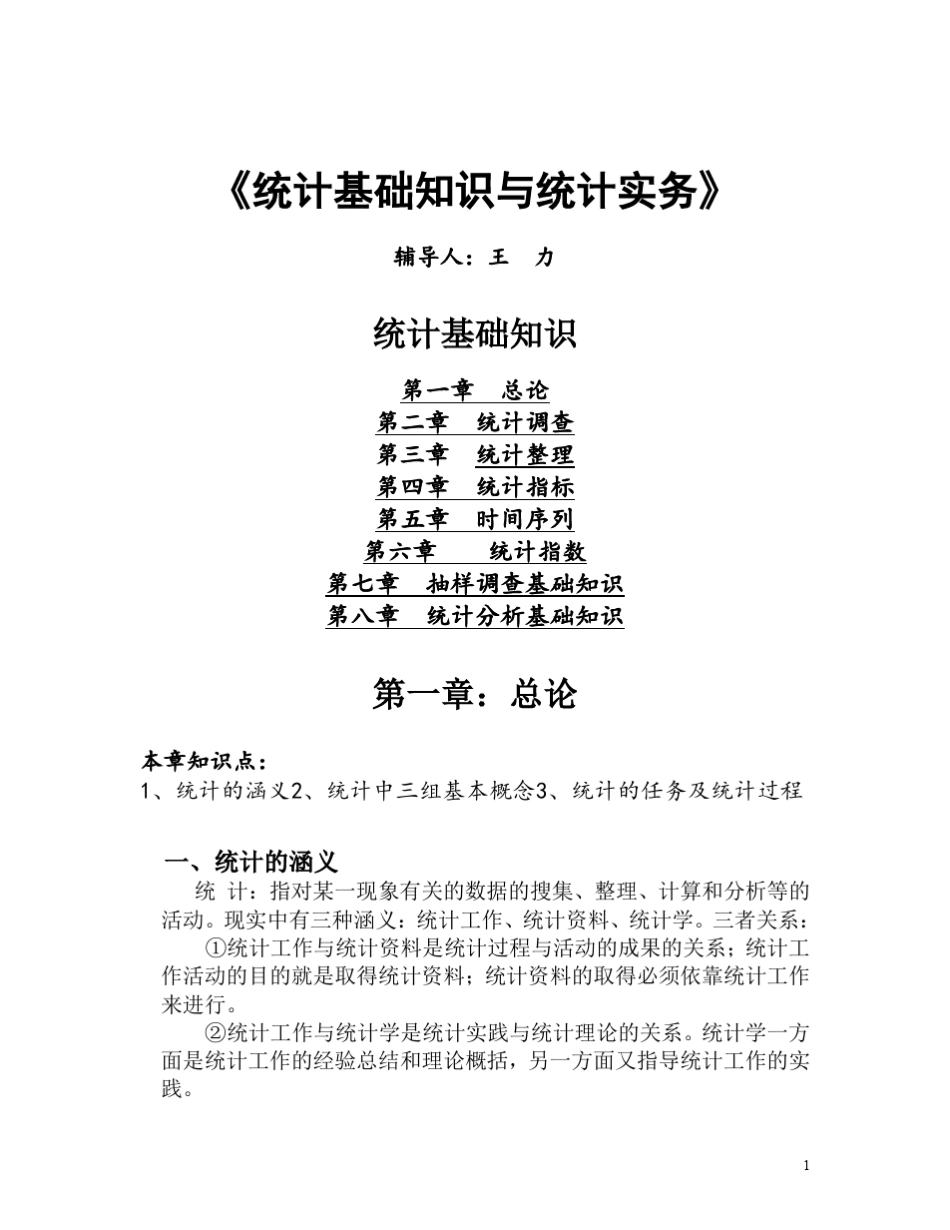 统计基础知识与统计实务讲义全文_第1页