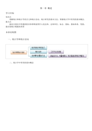 统计基础知识第一章概述(娄庆松杨静主编)教案