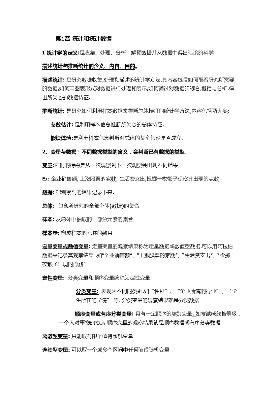 统计学(复习)_第1页