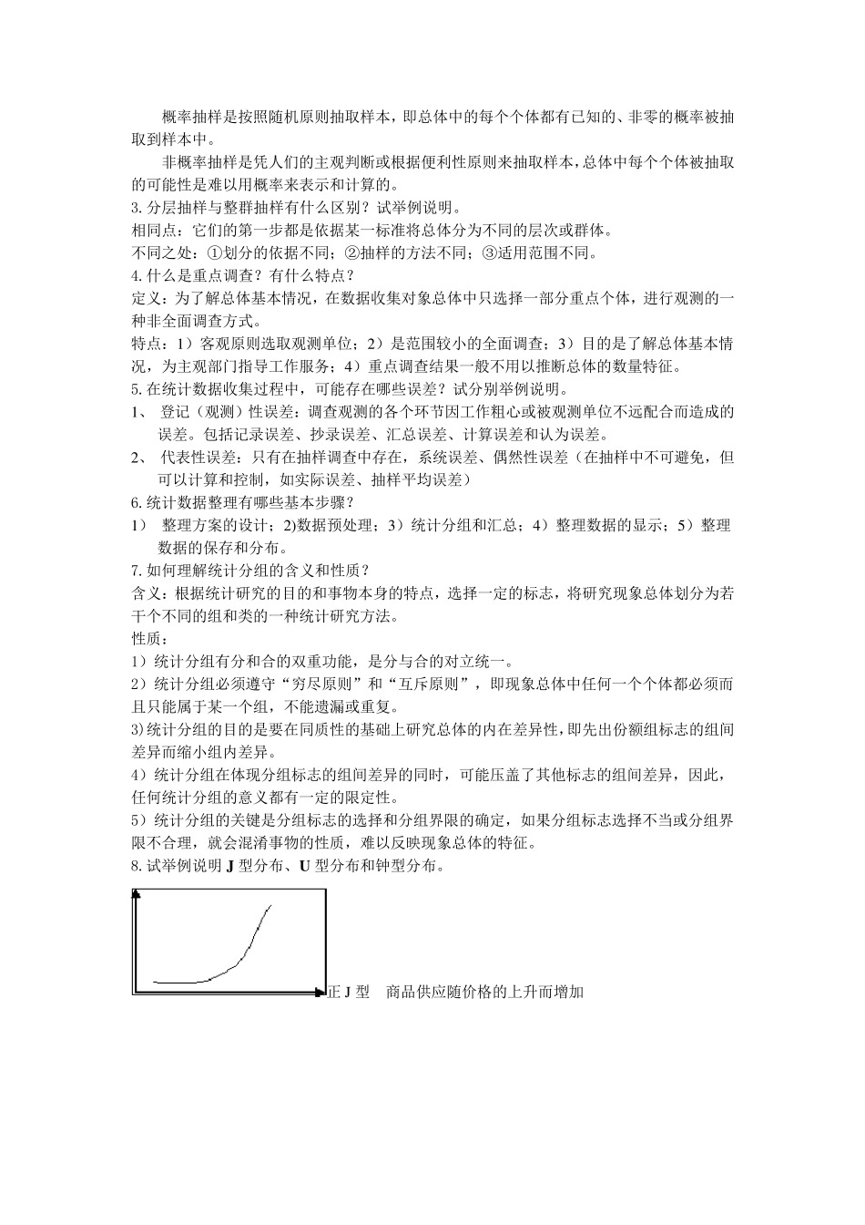 统计学(第三版)李金昌课后简答题_第3页