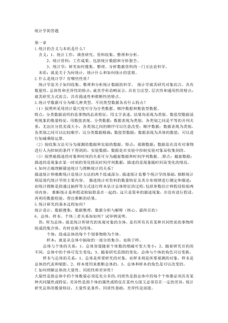 统计学(第三版)李金昌课后简答题