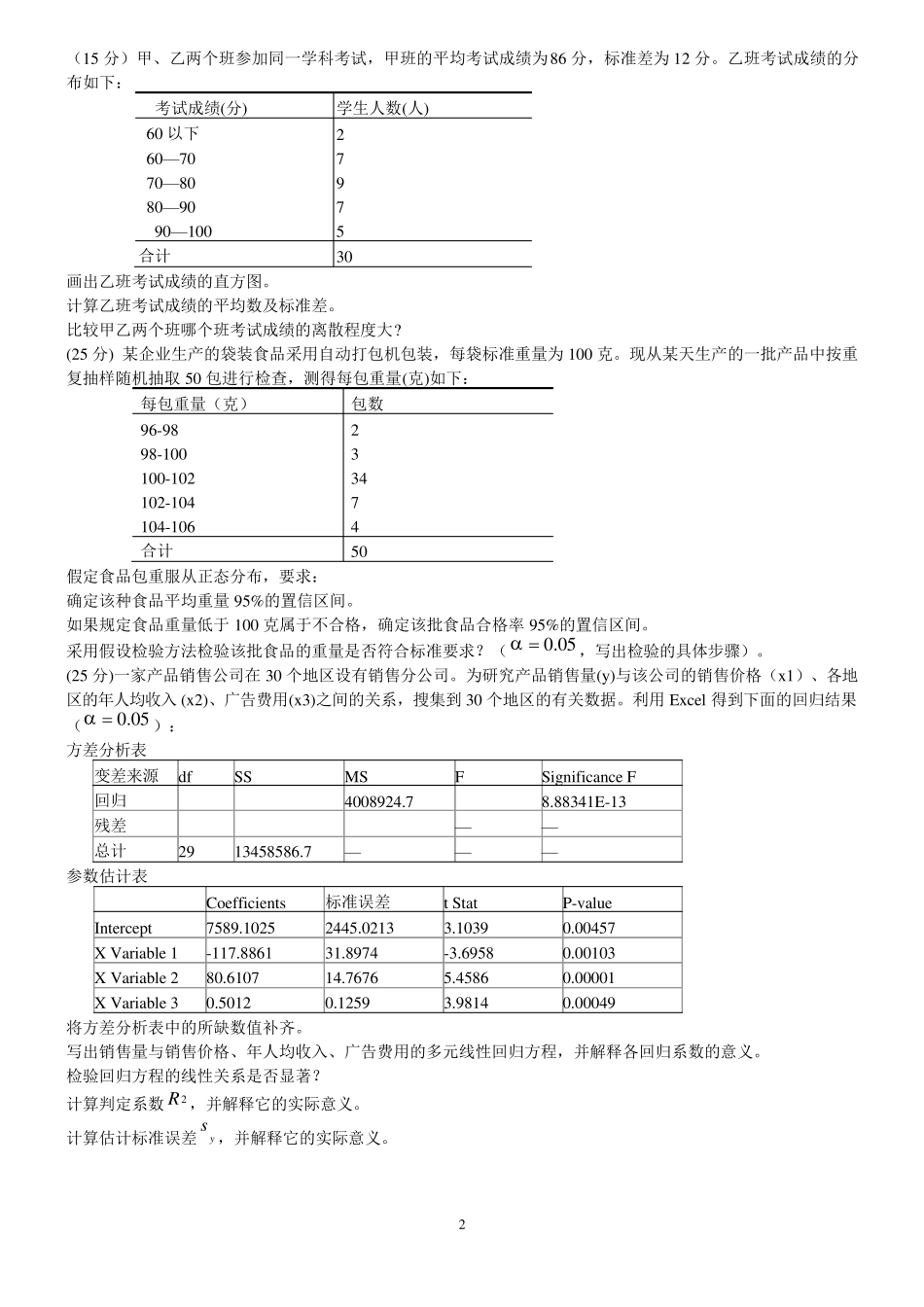 统计学(第四版)模拟考试试题_第2页