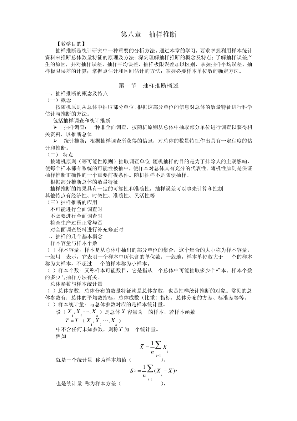 统计学(第八章抽样推断)_第1页