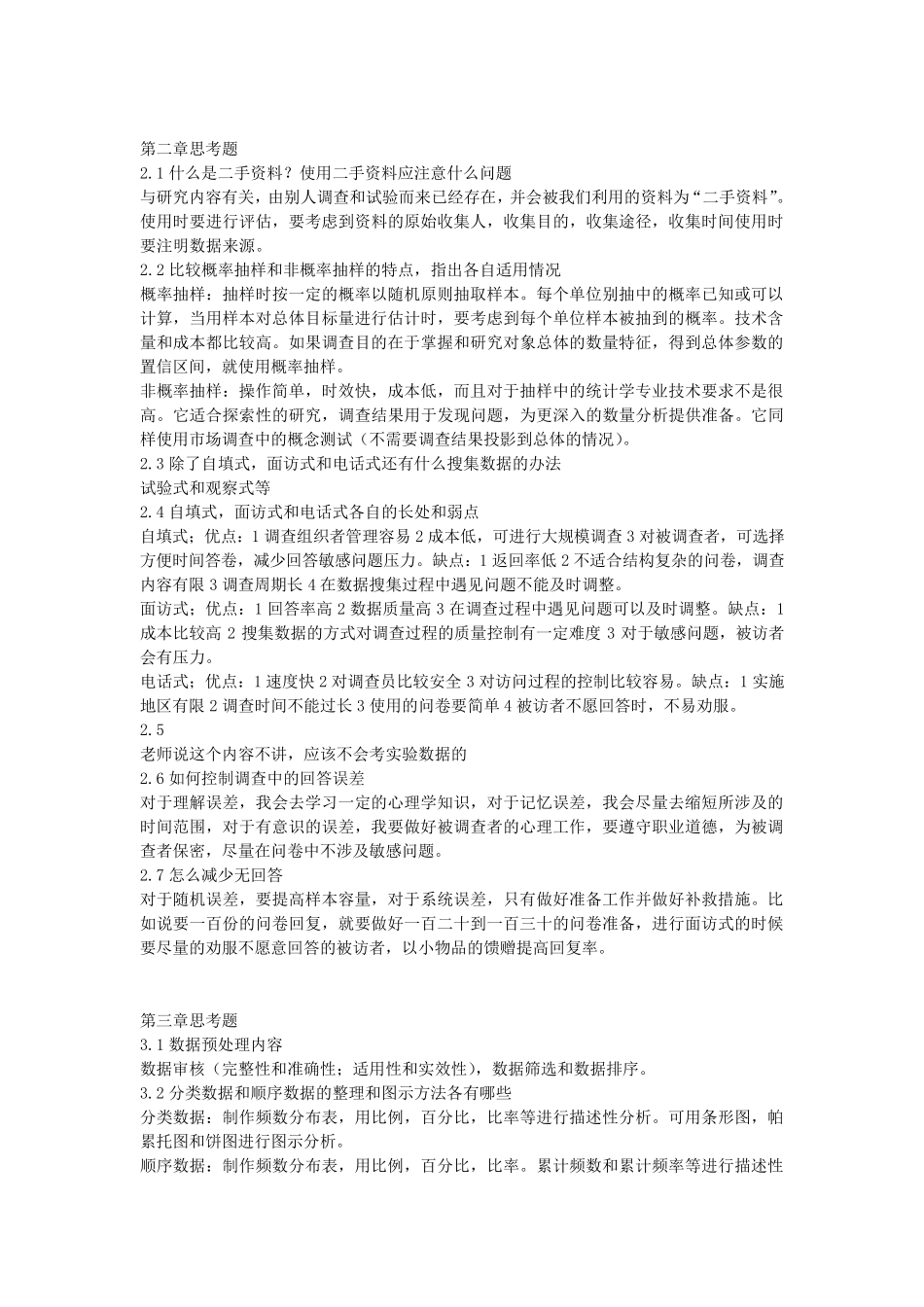 统计学(第五版)贾俊平课后思考题和练习题答案_第2页