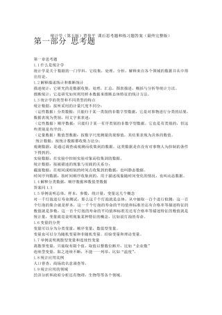 统计学(第五版)贾俊平课后思考题和练习题答案