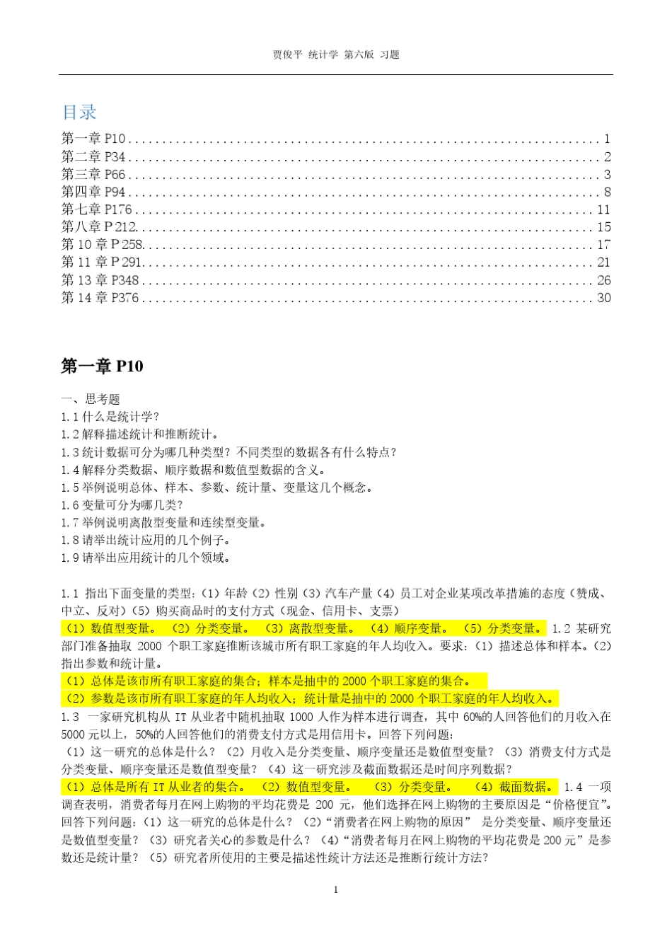 统计学(第六版)贾俊平_课后习题_第1页