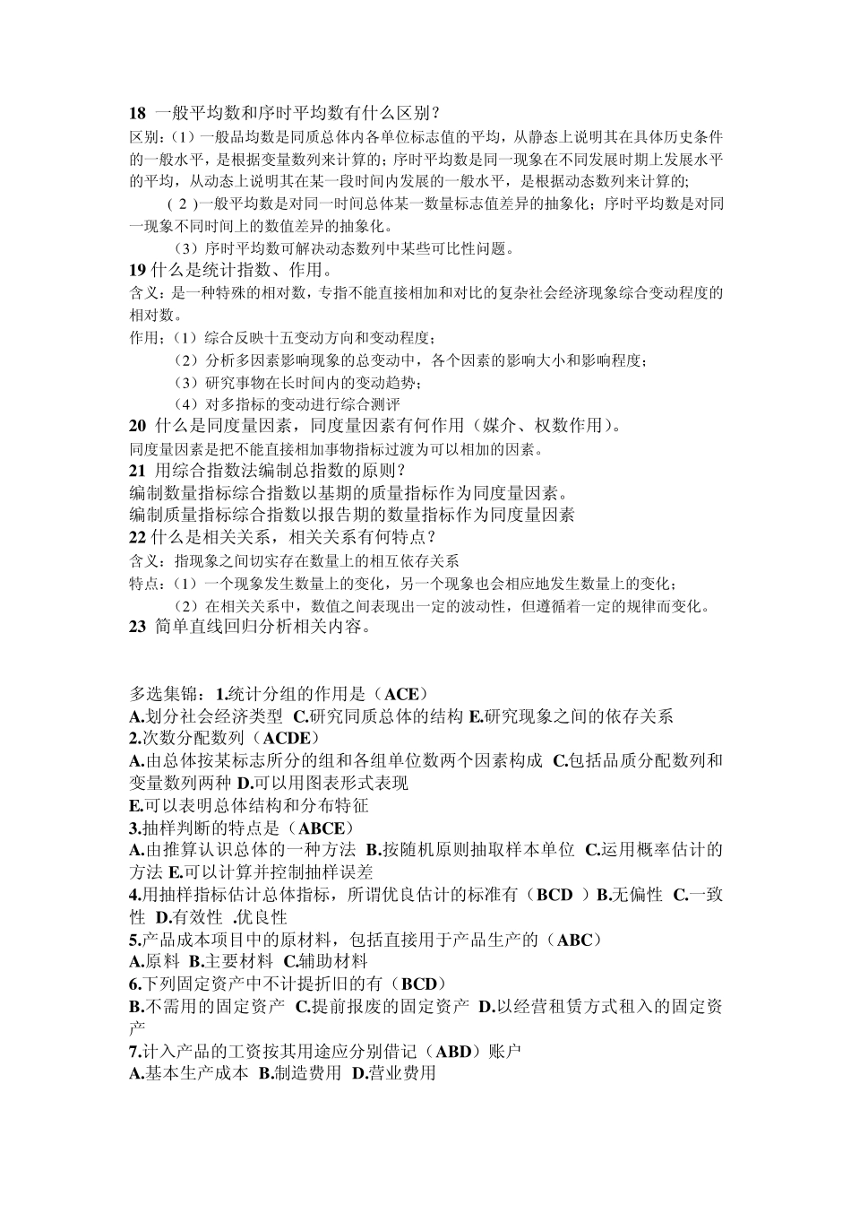 统计学(简答题、多选题)集锦_第3页