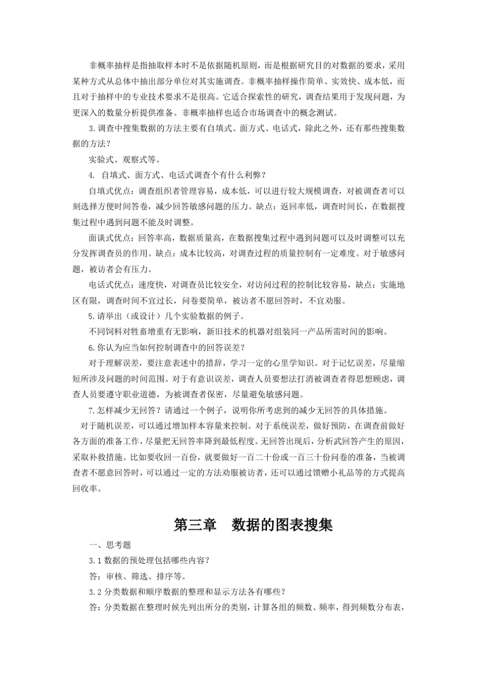 统计学(第六版)贾俊平中国人民大学出版社——课后习题答案_第2页