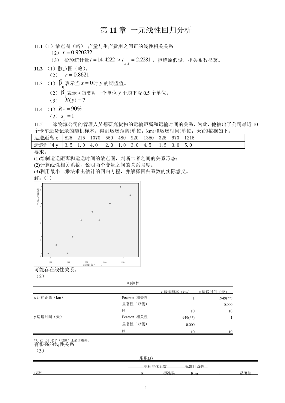 统计学(贾5)课后练答案(1114章)_第1页