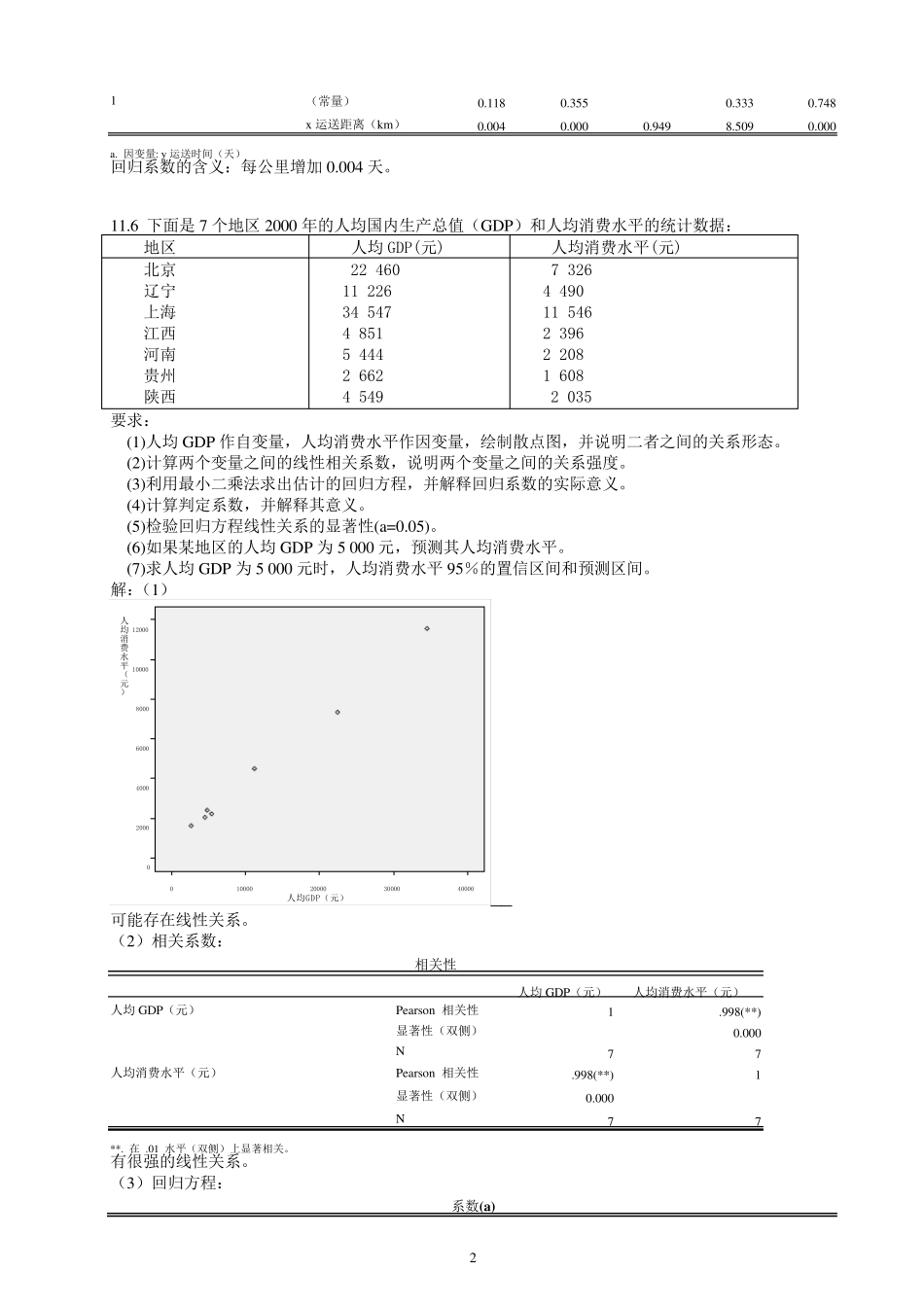 统计学(贾5)课后练答案(1114章)_第2页