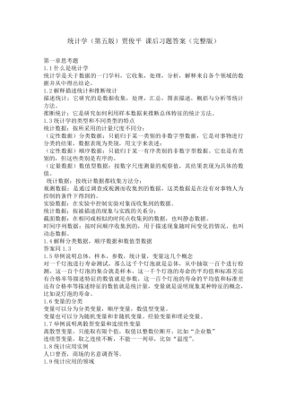 统计学(贾俊平)第五版课后习题答案