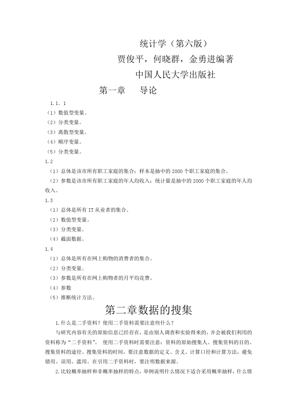 统计学(第六版)贾俊平何晓群金勇进编著中国人民大学出版社课后习题答案_第1页