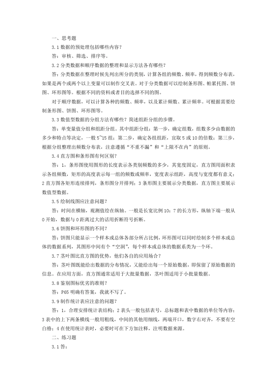 统计学(第六版)贾俊平何晓群金勇进编著中国人民大学出版社课后习题答案_第3页