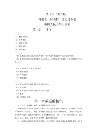 统计学(第六版)贾俊平何晓群金勇进编著中国人民大学出版社课后习题答案