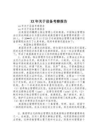 XX年关于设备考察报告