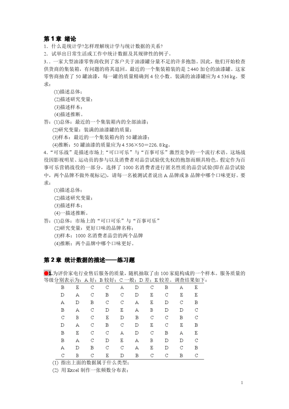 统计学(第四版)贾俊平课后习题答案_第1页