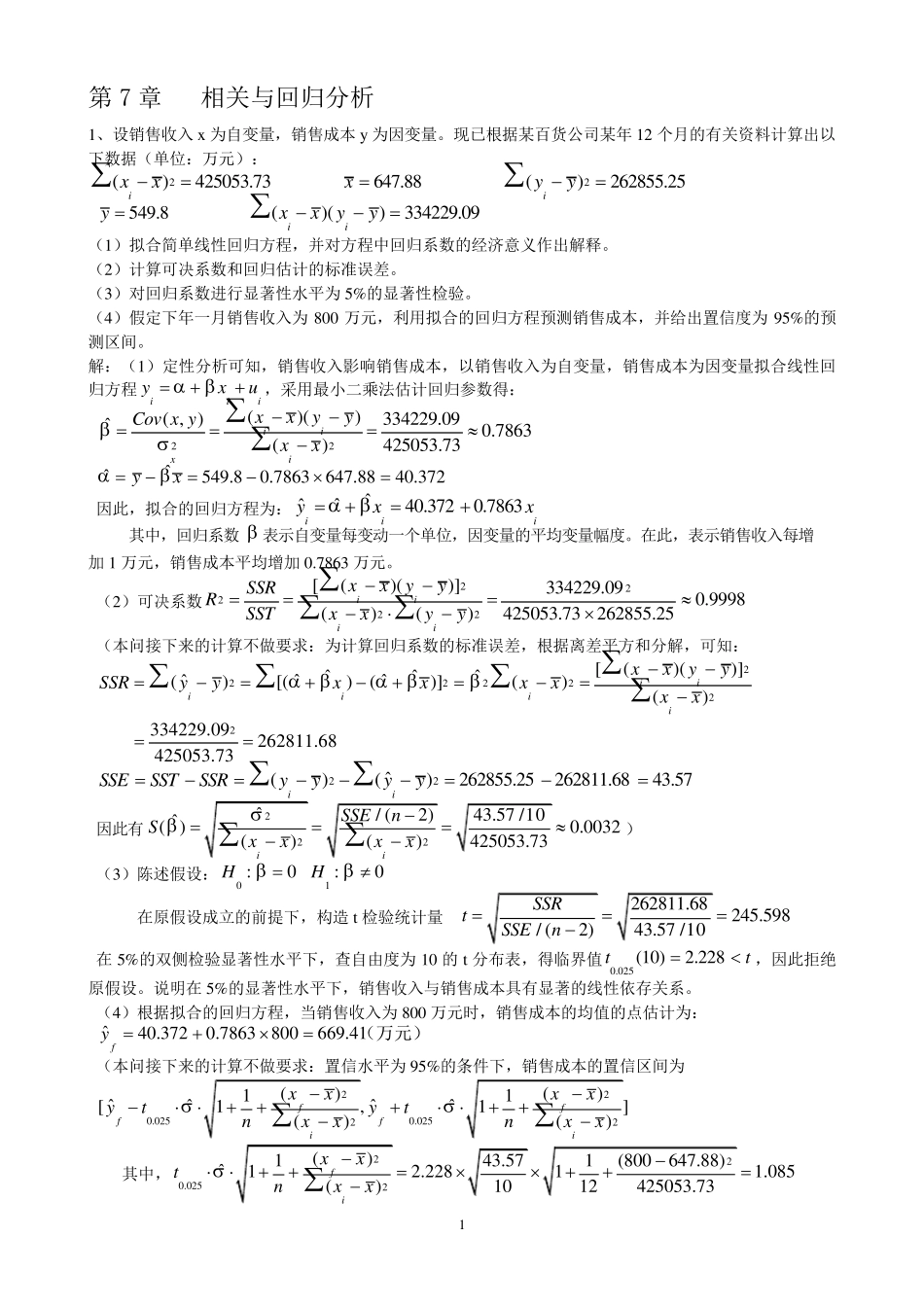 统计学710章课后作业答案_第1页