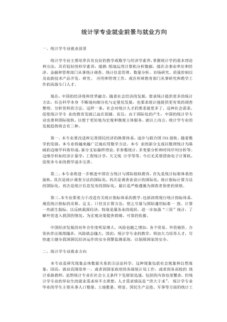 统计学专业就业前景与就业方向