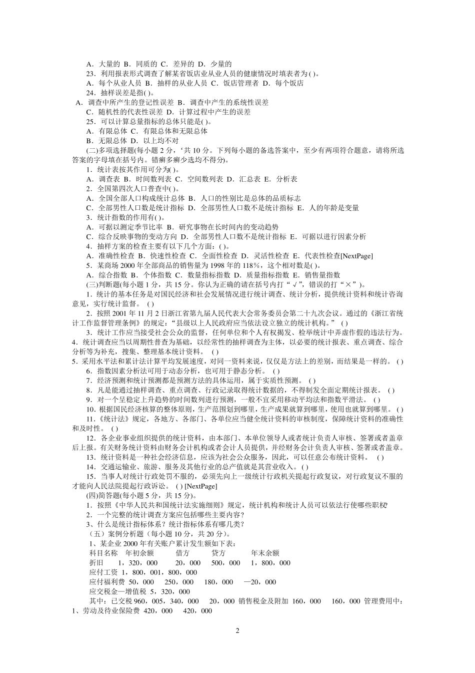 统计学专业考试试题(很全的试题+答案)_第2页