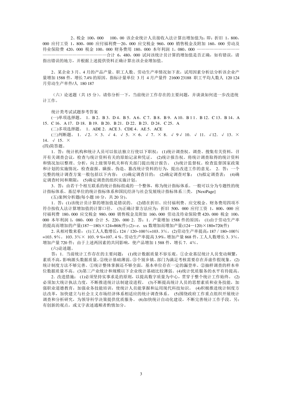 统计学专业考试试题(很全的试题+答案)_第3页