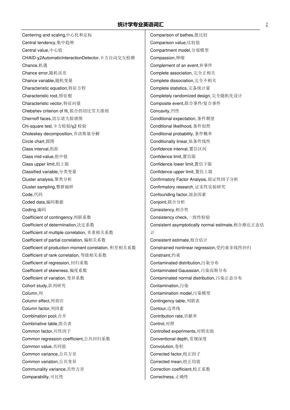 统计学专业英语词汇_第2页