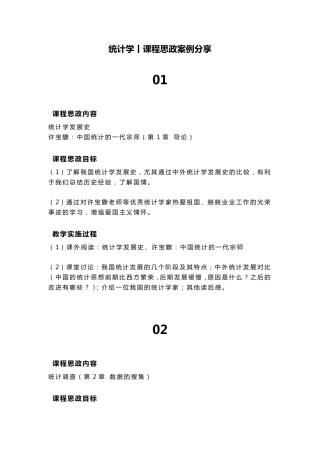 统计学丨课程思政案例分享