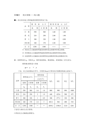 统计学习题答案第10章统计指数