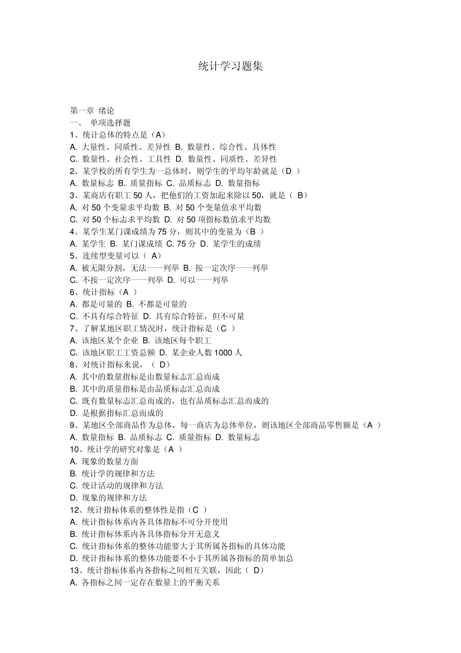 统计学习题集单选题答案_第1页