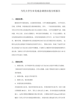 统计学作业当代大学生审美观念调查问卷分析报告