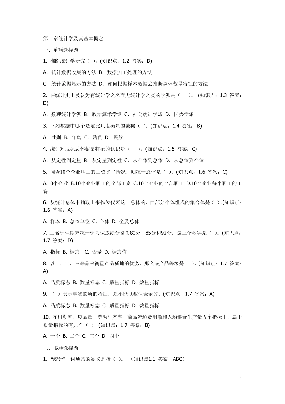 统计学分章试题_第1页