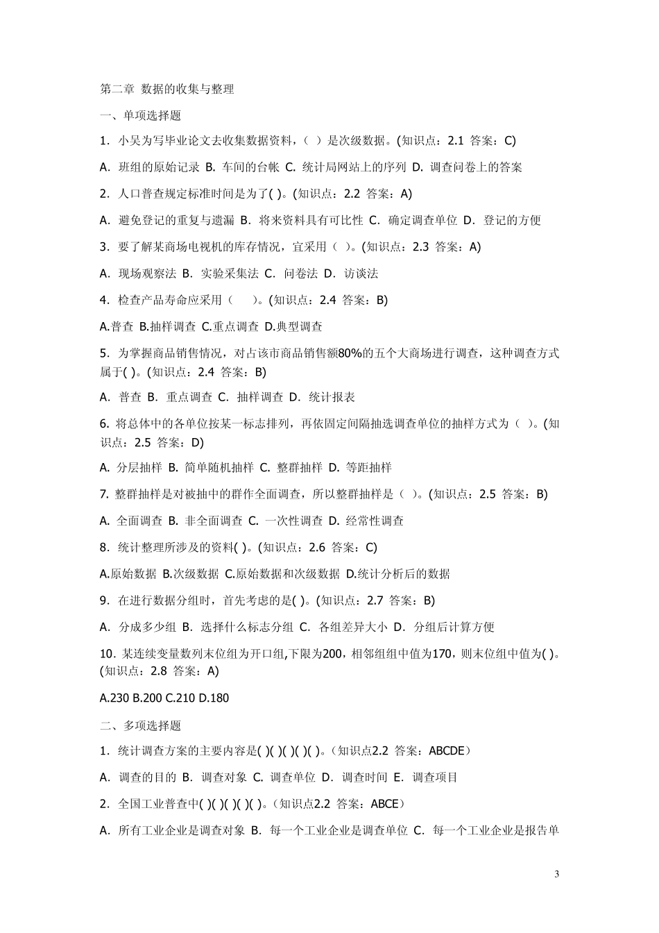 统计学分章试题_第3页