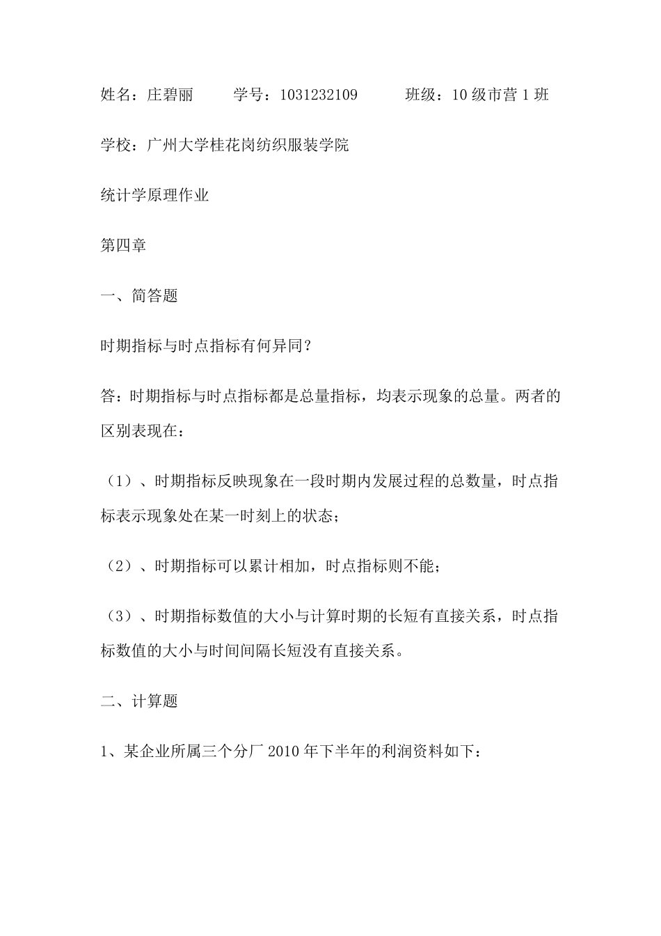 统计学原理作业_第1页