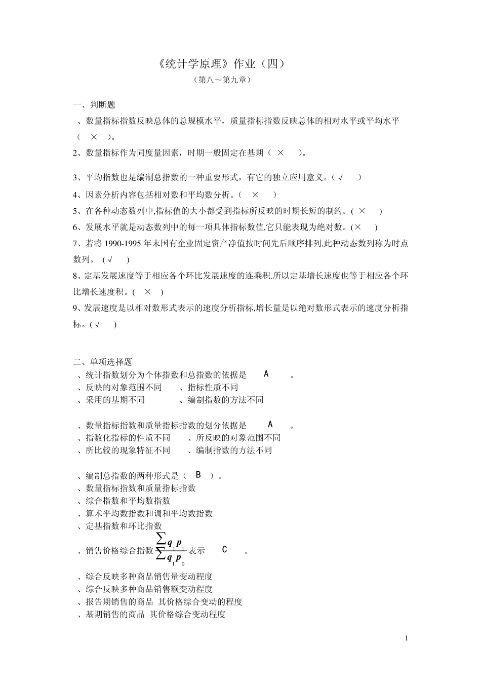统计学原理作业4答案_第1页
