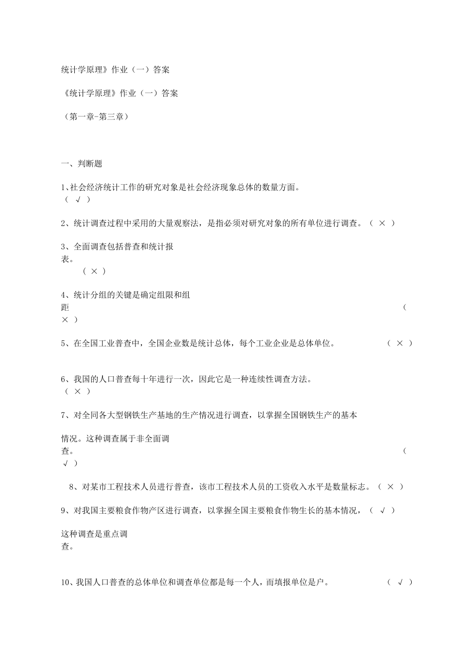 统计学原理作业答案_第1页