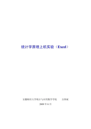 统计学原理上机实验(Excel)