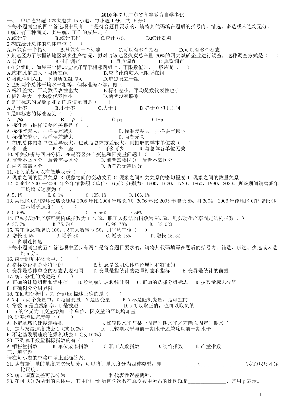 统计学原理历年试题及答案_第1页