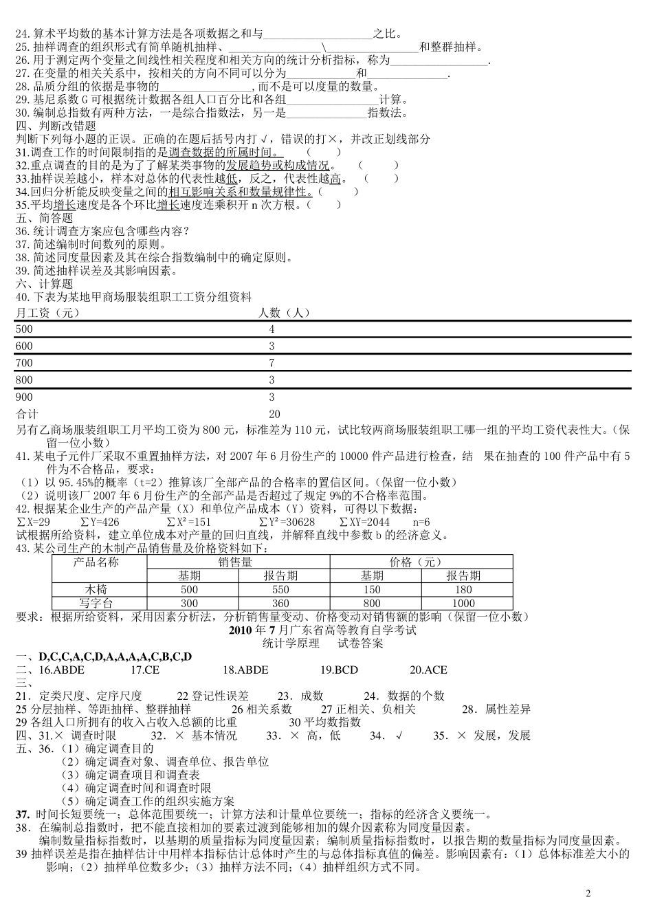 统计学原理历年试题及答案_第2页