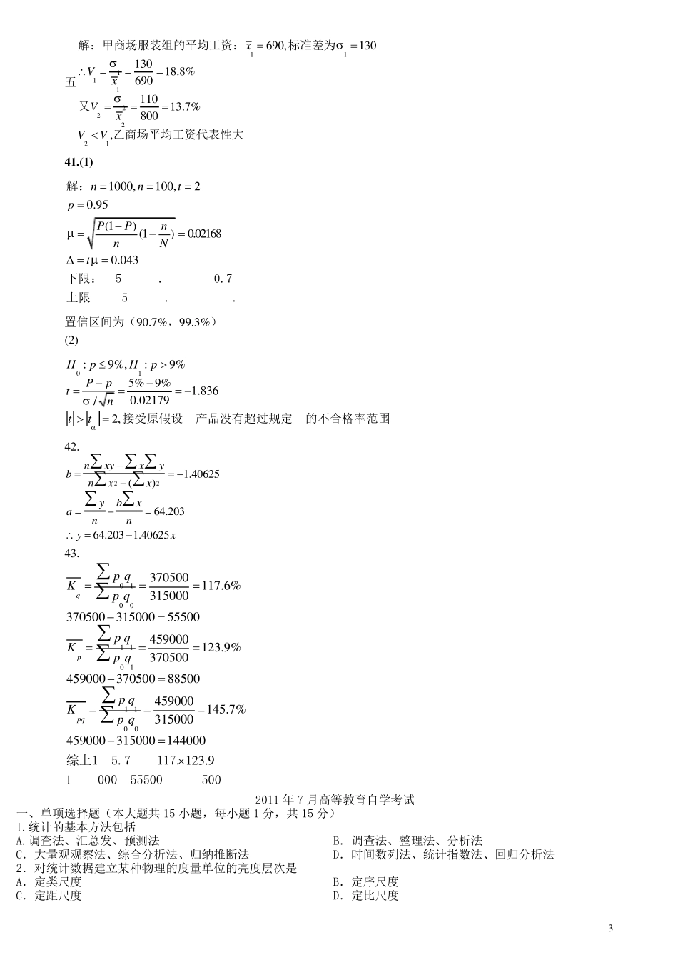 统计学原理历年试题及答案_第3页
