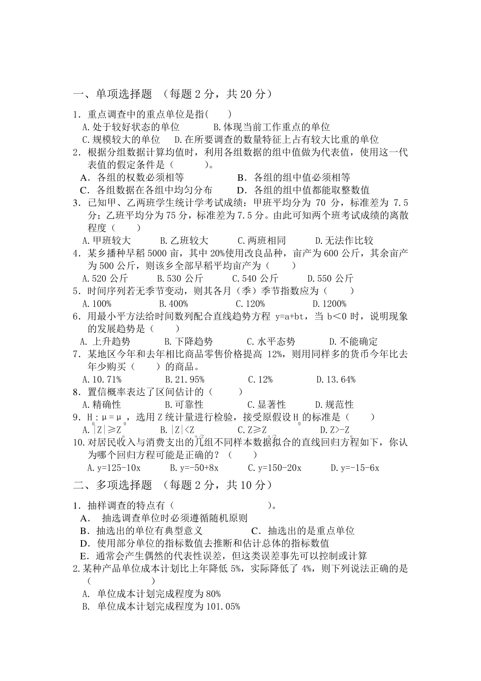 统计学原理及应用试题及答案_第1页